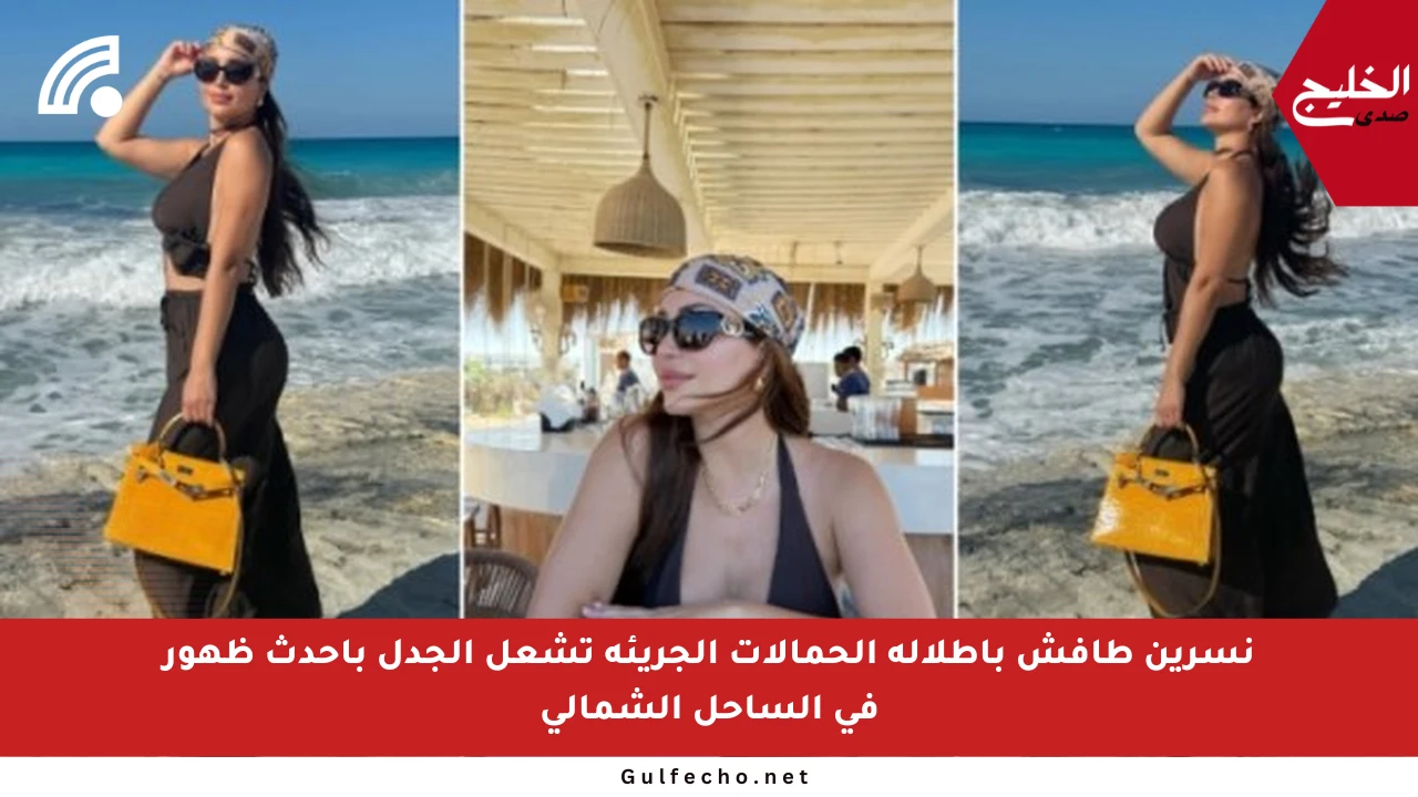 نسرين طافش بإطلالة الحمالات الجريئة تشعل الجدل بأحدث ظهور في الساحل الشمالي